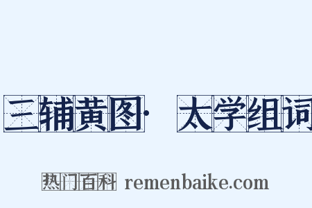 三辅黄图·太学组词是什么意思的图片